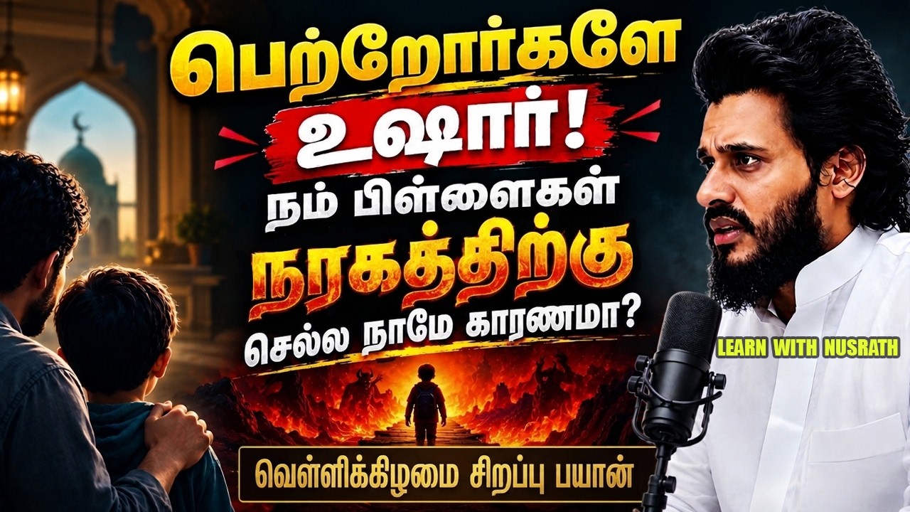 பெற்றோர்களே உஷார்! 😨 நம் பிள்ளைகள் நரகிற்கு செல்ல ந?
