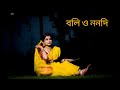 Boli o Nonodi Dance cover by  Sima Sarkar , It's Sima , বলি ও ননদি আর দুমুঠো চাল 