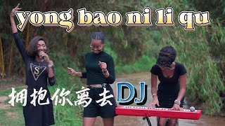 Download lagu 这应该是全网最好听的【拥抱你离去】DJ版，百听不厌！Yong Bao Ni Li Qu Cover mp3