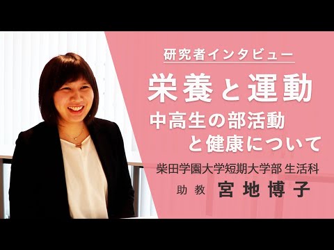 【柴田学園大学短期大学部】研究者紹介　宮地 博子 助教（2020年度撮影）