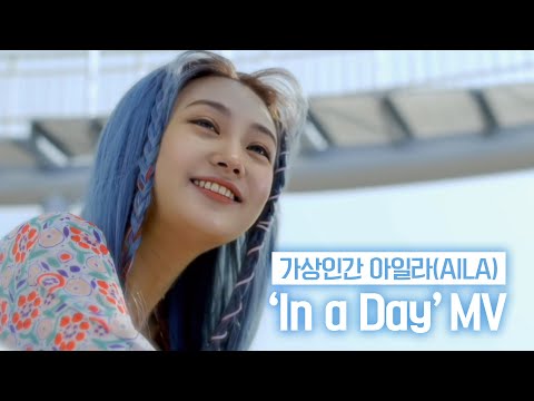 아일라(Aila) - In a Day | Official Music Video