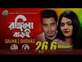 Rongila Baroi 1 রঙ্গিলা বাড়ই Salma H P Shohag Bangla New Romantic Song Musi