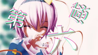 【東方MMD】古明地さとりで第六感スマホサイズ