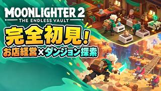 【Moonlighter 2】初見プレイ！のんびり遊びながら朝雑談【れおちん】