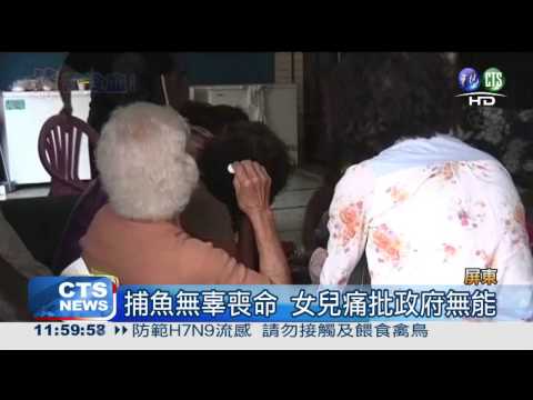 菲軍艦開槍掃射 台漁船員當場亡