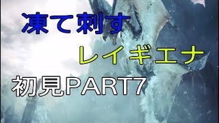[MHWI実況]凍て刺すレイギエナでMRの恐ろしさを知るPART7[モンスターハンターワールドアイスボーン]