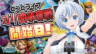 【ロードモバイル】みんなの力よ！シロの下に集え〜！【#どっとライブオリ曲争奪戦】