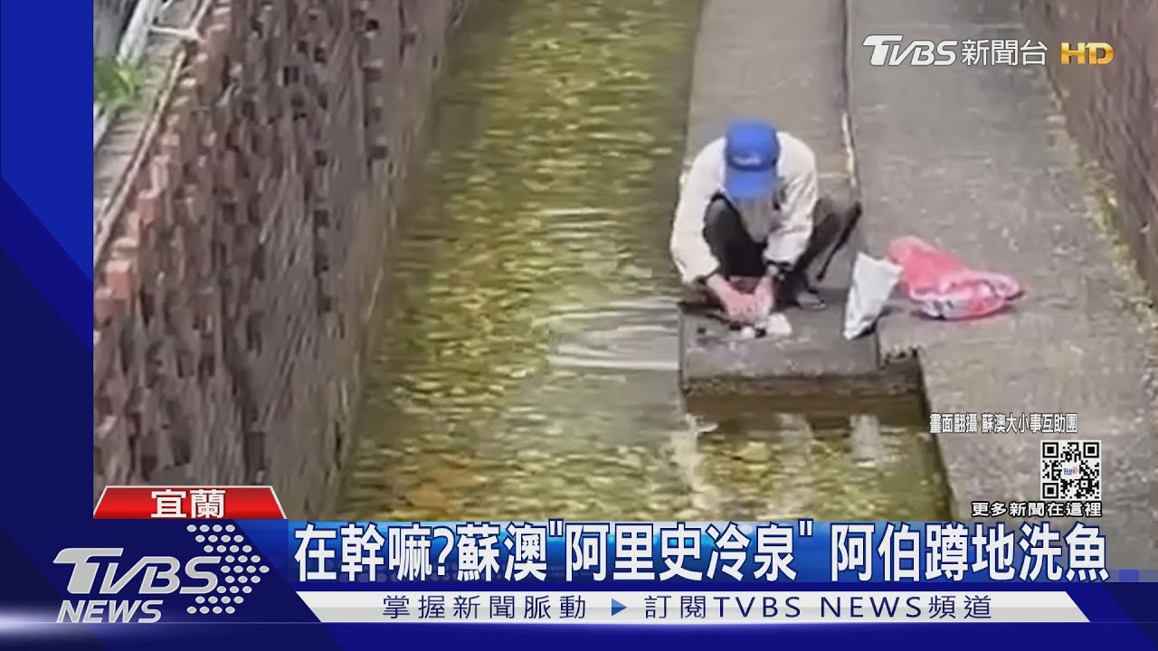 阿伯用「冷泉水」洗魚! 公所:僅能柔性勸導