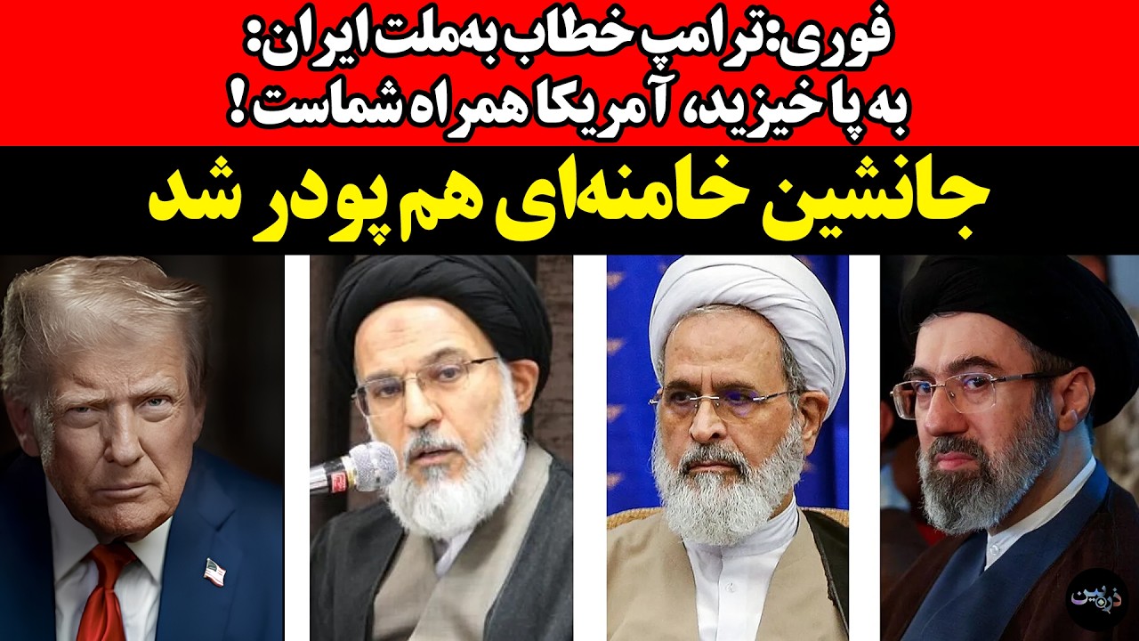 فوری‌:ترامپ خطاب به‌ملت ایران:به پا خیزید، آمریکا همراه شماست !جانشین خامنه?