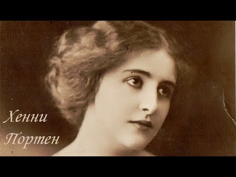 Хенни Портен (7 января 1890 — 15 октября 1960)