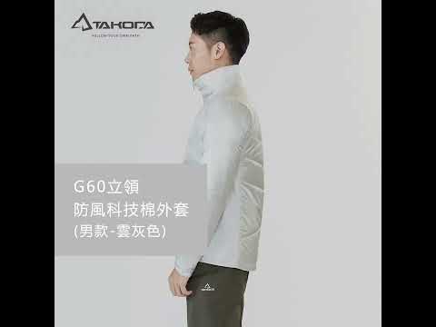 TAKODA  Okaga G60輕量保暖科技棉立領外套 男款 雲灰色/深海藍