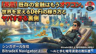 【暴露】既存の金融はもうオワコン。世界を変えるDeFiの稼ぎ方とヤバすぎる裏側