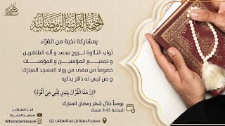 الختمة القرآنية الرمضانية | اليوم الرابع 1444/09/04 هـ