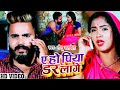 VIDEO ये हो पिया डर लागे Monu Albela Trishakar Madhu भोजपुर�