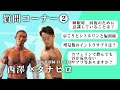 筋肉薬剤師タナヒロさんとのコラボ「質問コーナー」その2