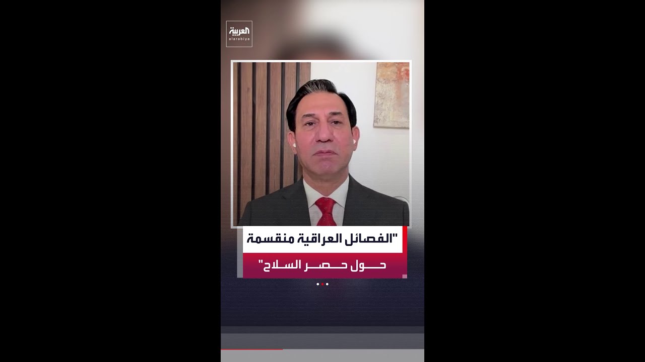 فيديو | رئيس مركز التفكير السياسي إحسان الشمري: انقسام بين الفصائل العراقية حول حصر السلاح بيد الدولة