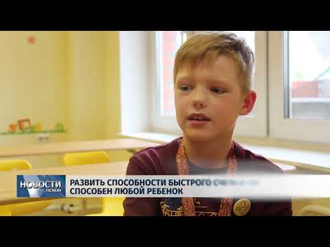 31.05.2019 / Развить способности быстрого счета в уме способен любой ребенок