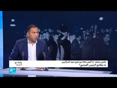 ماكرون يدعو فرنسا لمواجهة ماضيها..هل تعفو الجزائر؟