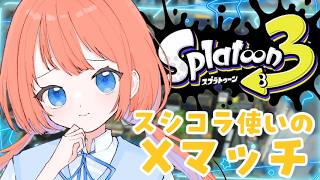 【スプラトゥーン3】少しずつでもパワーを上げたいXマッチ配信！スシコラ 【スプラ3】 #スプラトゥーン3