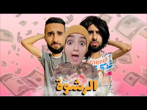 فاش كتلعب مع خوك الصغير و كتنزم فاللخر 😂