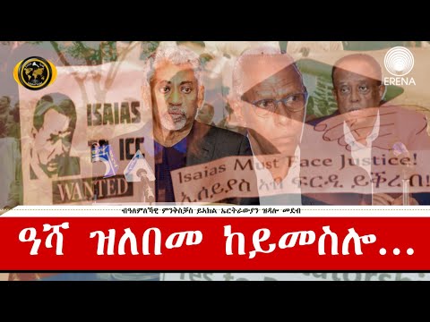 ዓሻ ዝለበመ ከይመስሎ… ብይኣክል ግሎባል ዓሻ ዝለበመ ከይመስሎ… ብይኣክል ግሎባል
