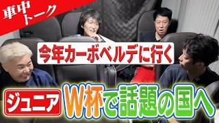 【車中トーク】話題のカーボベルデ/後藤の伝記ドラマを作るなら/26年ぶりの浅井健一