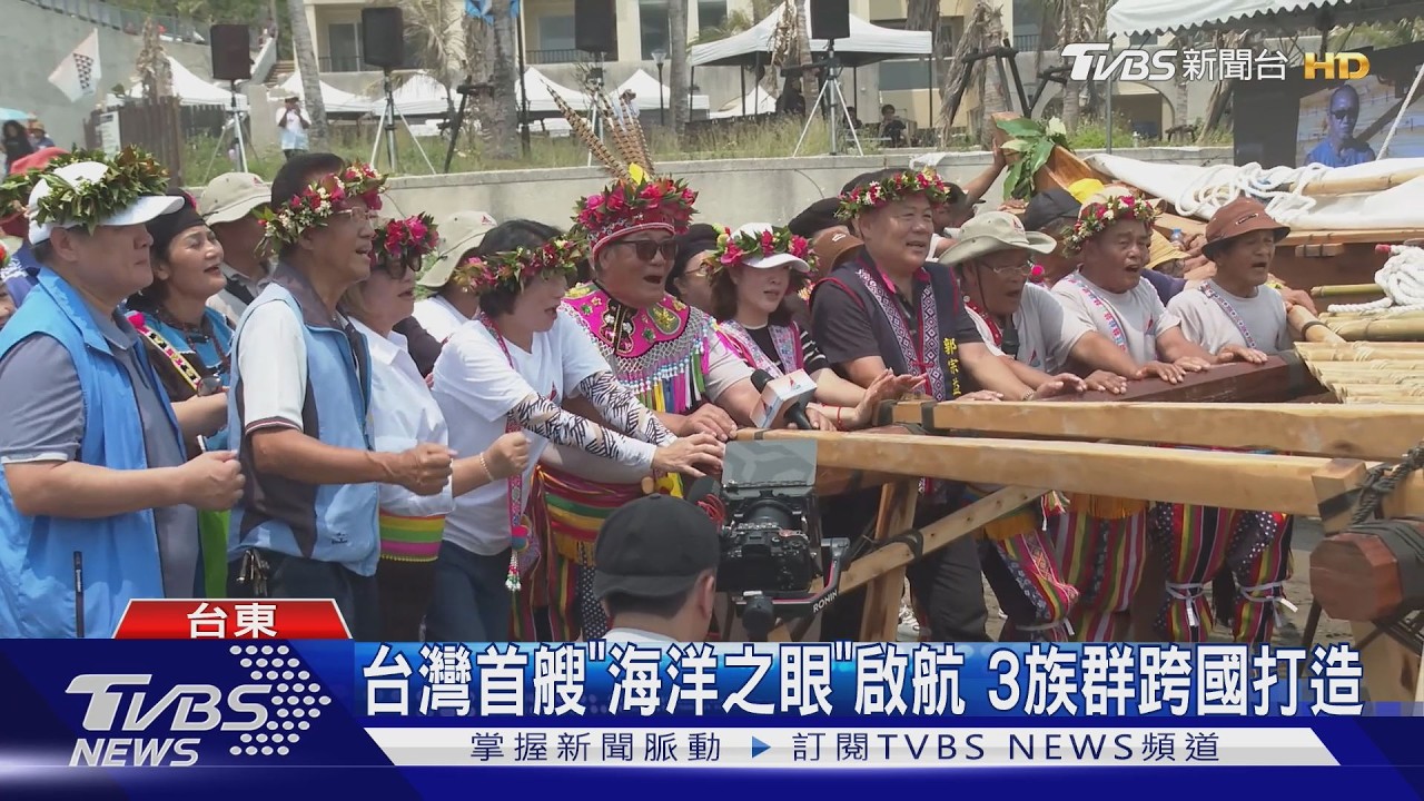 台灣首艘!南島舟船「海洋之眼」啟航 3族群跨國打造