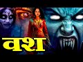 Vash मरने के बाद आत्मा ने किया वश में पुरे