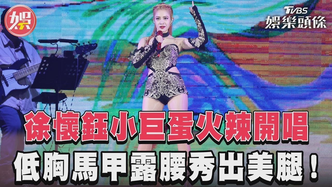 影音/徐懷鈺小巨蛋火辣開唱 低胸馬甲露腰秀出美腿!
