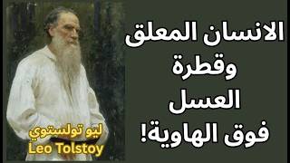ليو تولستوي Leo Tolstoy / امثولة الرجل المعلق في البئر