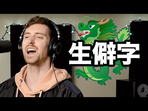 White guy NAILS fast Chinese song 生僻字 [English Subtitles/Translation]