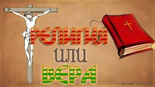 Евгений Гульченко - Религия или вера