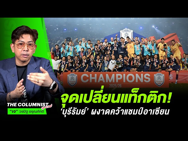 จุดเปลี่ยนแท็กติก! บุรีรัมย์ ยูไนเต็ด ผงาดคว้าแชมป์ ASEAN Shopee Cup สมัยที่ 2