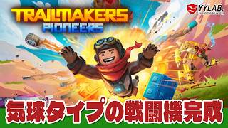 【Trailmakers】気球戦闘機の最終形を作ったらトンデモ兵器風になったでござる