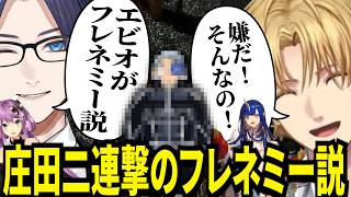 実は庄田二連撃のフレネミーじゃないかとリモ先に指摘されるエビオがおもろすぎたｗ【にじさんじ/エクスアルビオ/リモーネ先生/Ao wuwu/扇名いだ/天帝フォルテ/りつきん/切り抜き】