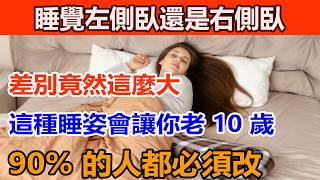 這種睡姿會讓你比同龄人老10歲!睡覺時，應該向左側臥還是向右側臥？效果差很多!錯姿勢加速脊椎退化!90%的人都睡錯了!#健康知識 #老年健康 #中老年養生 #椎間盤突出 睡姿#睡姿分析 #睡姿正确