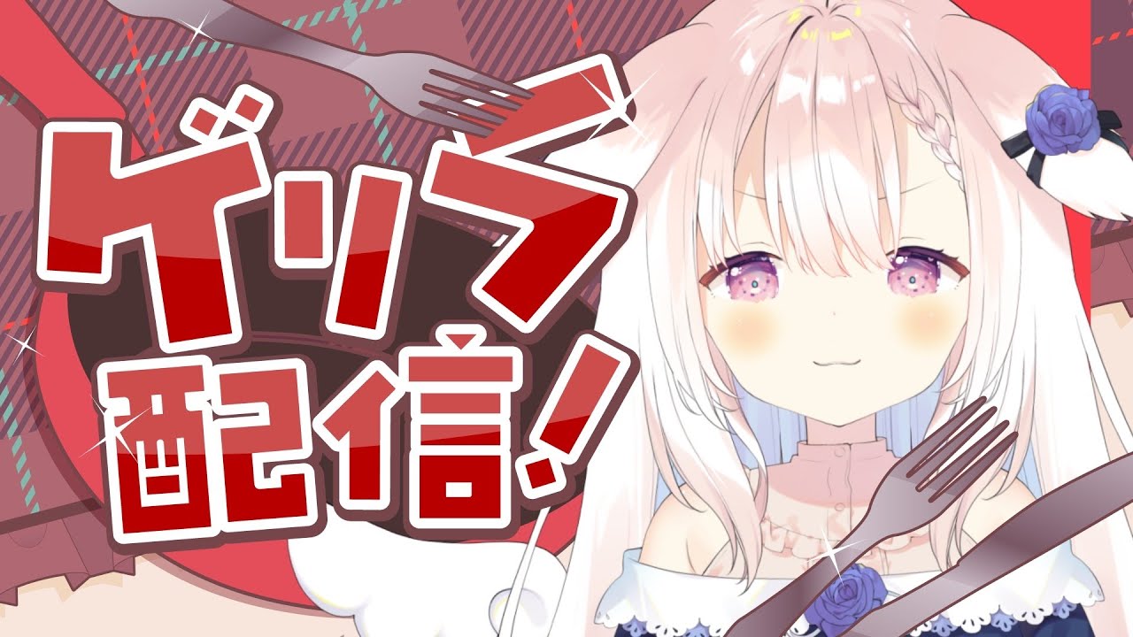 【ゲリラ】✧踏んだり蹴ったり✧【Vtuber】