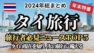【2024年総括】タイ旅行者必見トップニュース5選！年末末年始スペシャル