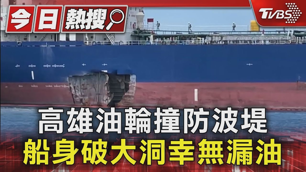 高雄油輪撞防波堤 船身破大洞幸無漏油