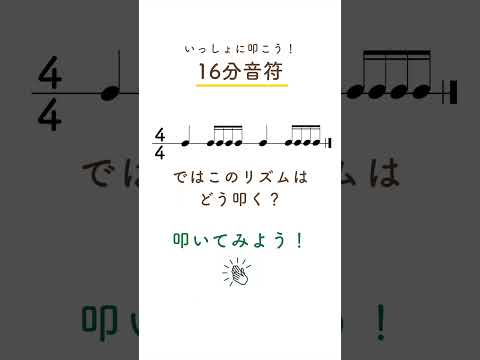 16分音符をいっしょに叩こう！ #リズム #リズムチャレンジ #リズムトレーニング #リズムゲーム #音符の読み方 #shorts