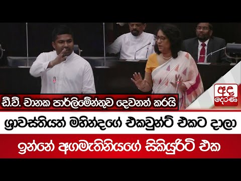 ශ්‍රාවස්තියත් මහින්දගේ එකවුන්ට් එකට දාලා - ඉන්නේ අගමැතිනියගේ සිකියුරිටි එක | D.V. Chanaka