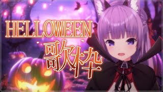 【 #歌枠 /Sing Stream】🎃👻🍬TRICK☆OR☆TREAT🍬👻🎃【久遠たま】