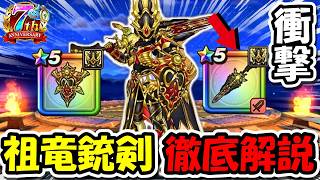 【ドラクエウォーク】祖竜の銃剣、完全解説！ぶっ壊れ部分を全部教えます・・！ガチでヤバい性能が数個ありました。