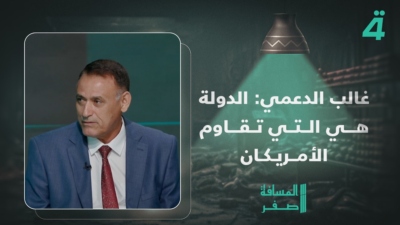 فيديو | غالب الدعمي: الدولة هي التي تقاوم الأمريكان "حالها حال إيران "