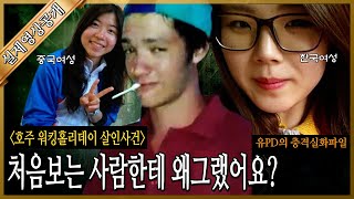 Download lagu [실제영상공개] 호주 워킹홀리데이를 떠난 한국인 반은지씨가 겪은 참혹한 사건의 전말. mp3