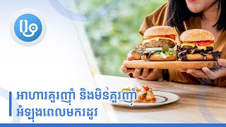 អាហារគួរញ៉ាំ និងមិនគួរញ៉ាំ អំឡុងពេលមករដូវ