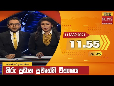 Hiru News 11.55 AM | 2021-03-11