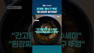 된장찌개에 '배수구 뚜껑'이 떡하니…항의하자 "배 아프면 청구하라" #JTBC #Shorts