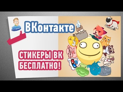 Как получить любые стикеры ВКонтакте - БЕСПЛАТНО!