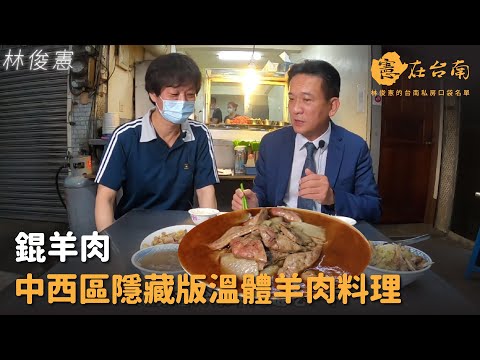 憲在台南 - 中西區隱藏版溫體羊肉料理 錕羊肉 title=